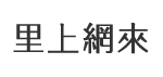 和興里